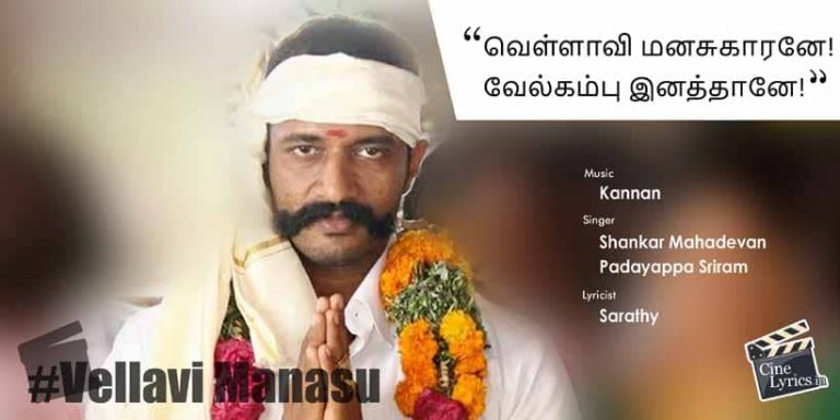 Vellavi Manasu Song Lyrics in Tamil