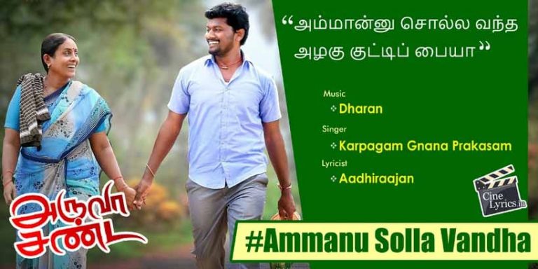 Ammanu Solla Vandha Song Lyrics in Tamil