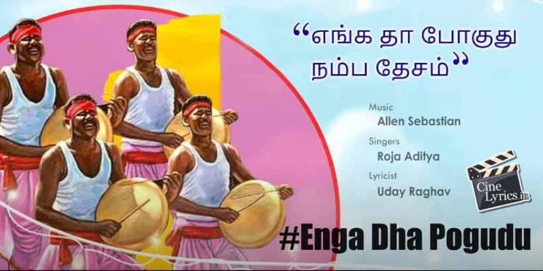 Enga Dha Pogudu Song Lyrics in Tamil