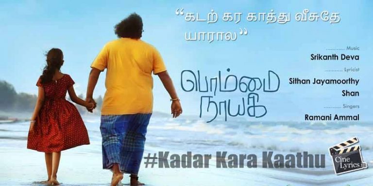 Kadar Kara Kaathu Song Lyrics in Tamil