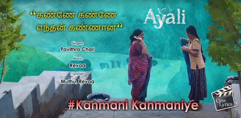 Kanmani Kanmaniye Song Lyrics in Tamil