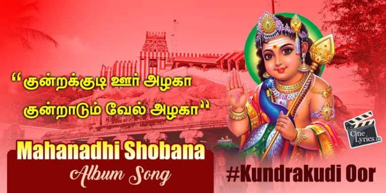 Kundrakudi Oor Azhaga Song Lyrics in Tamil