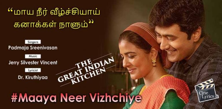 Maaya Neer Vizhchiye Song Lyrics in Tamil