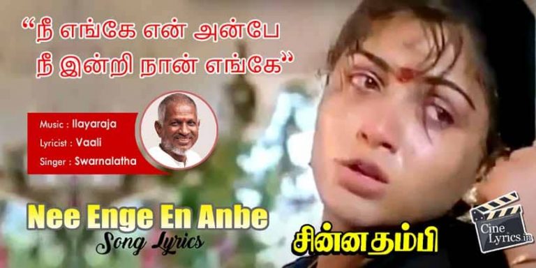 Nee Enge En Anbe Song Lyrics in Tamil