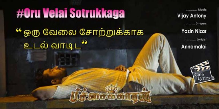 Oru Velai Sotrukkaga Song Lyrics in Tamil