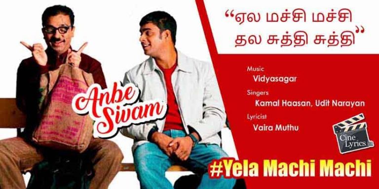 Yela Machi Machi Song Lyrics in Tamil