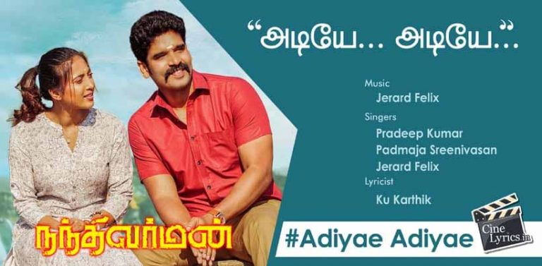 Adiyae Adiyae Song Lyrics in Tamil