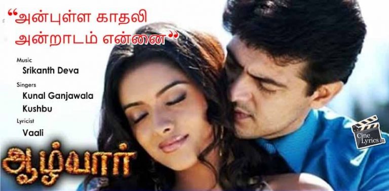 Anbulla Kadhali Song Lyrics in Tamil