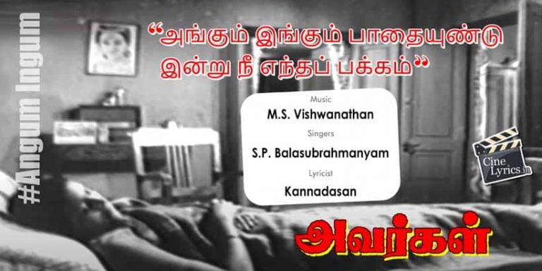 Angum Ingum Song Lyrics in Tamil