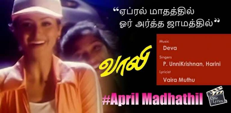 April Madhathil Song Lyrics in Tamil