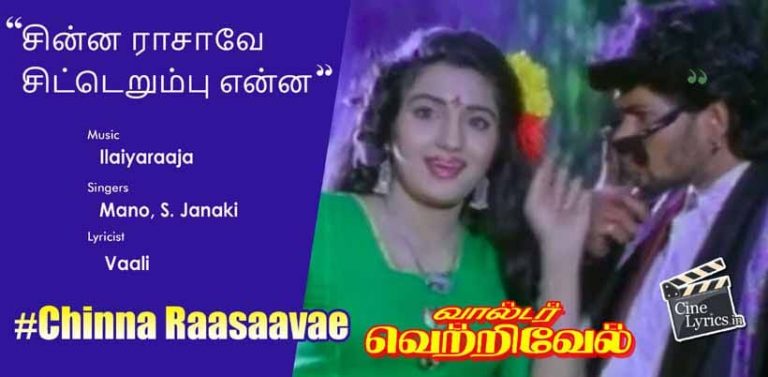 Chinna Raasaavae Song Lyrics in Tamil