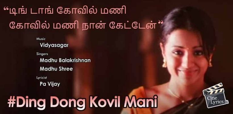 Ding Dong Kovil Mani Song Lyrics in Tamil