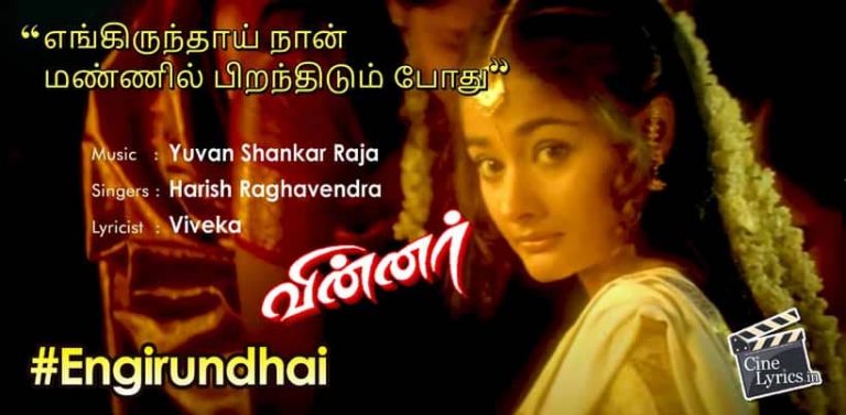 Engirundhai Song Lyrics in Tamil