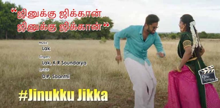Jinukku Jikka Song Lyrics in Tamil