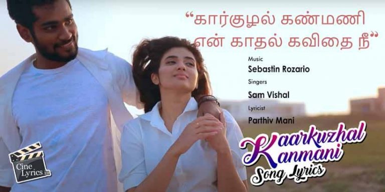 Kaarkuzhal Kanmani Song Lyrics in Tamil