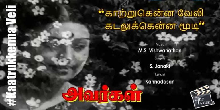 Kaatrukkenna Veli Song Lyrics in Tamil