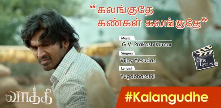 Kalangudhe Song Lyrics in Tamil