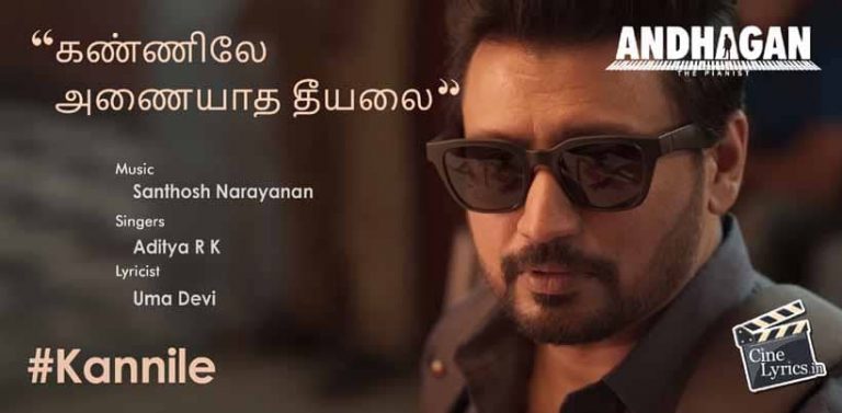 Kannile Song Lyrics in Tamil