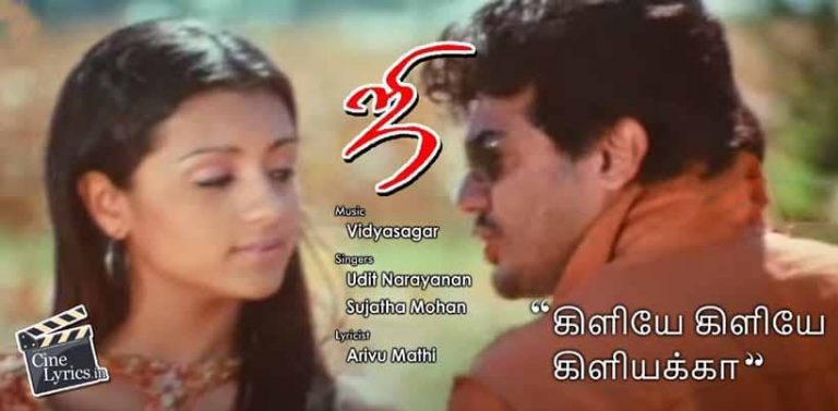 Kiliye Kiliye Song Lyrics in Tamil