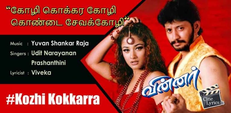 Kozhi Kokkarra Song Lyrics in Tamil