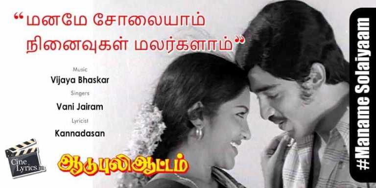 Maname Solaiyaam Song Lyrics in Tamil