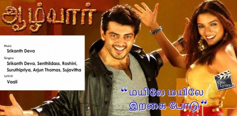 Mayile Mayile Song Lyrics in Tamil