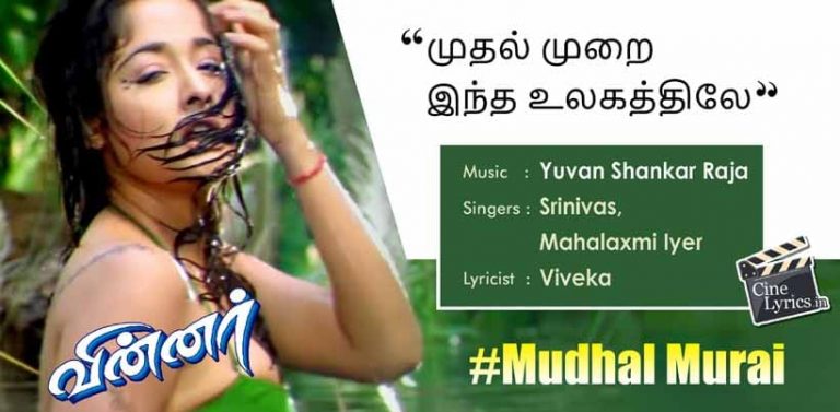 Mudhal Murai Song Lyrics in Tamil