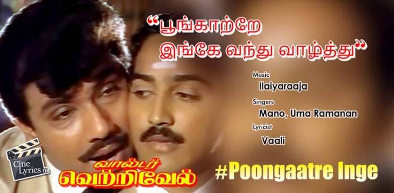 Poongaatre Inge Song Lyrics in Tamil