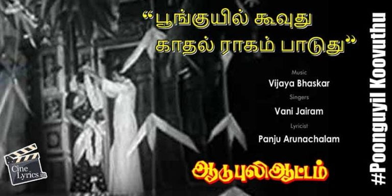 Poonguyil Koovuthu Song Lyrics in Tamil