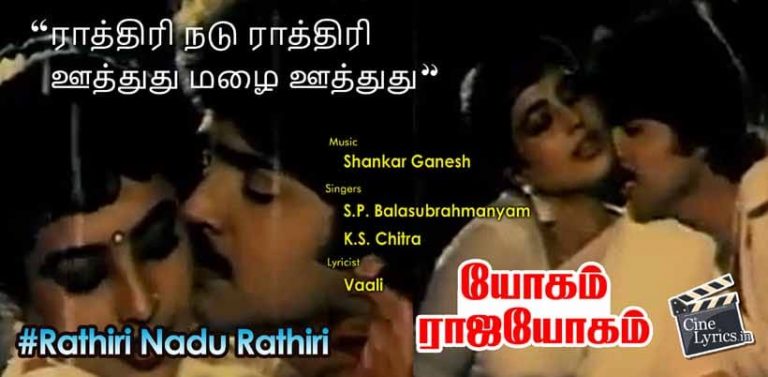 Rathiri Nadu Rathiri Song Lyrics in Tamil