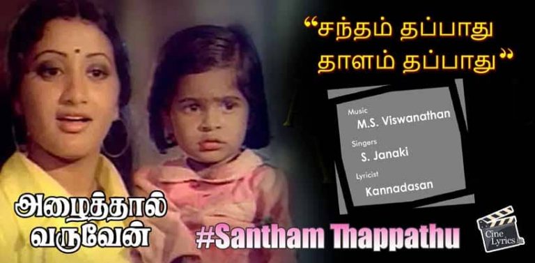 Santham Thappathu Song Lyrics in Tamil