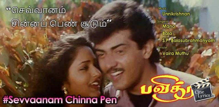 Sevvaanam Chinna Pen Song Lyrics in Tamil