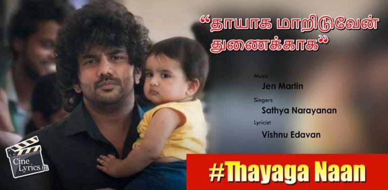 Thayaga Naani Song Lyrics in Tamil