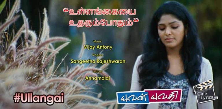 Ullangai Song Lyrics in Tamil