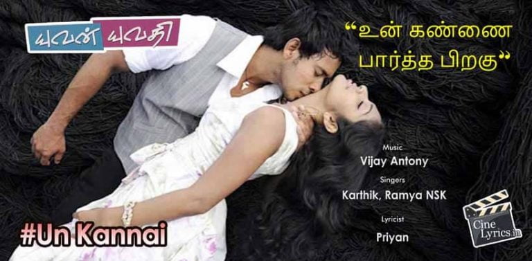 Un Kannai Partha Piragu Song Lyrics in Tamil
