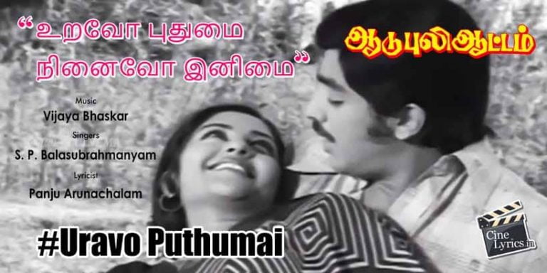 Uravo Puthumai Song Lyrics in Tamil