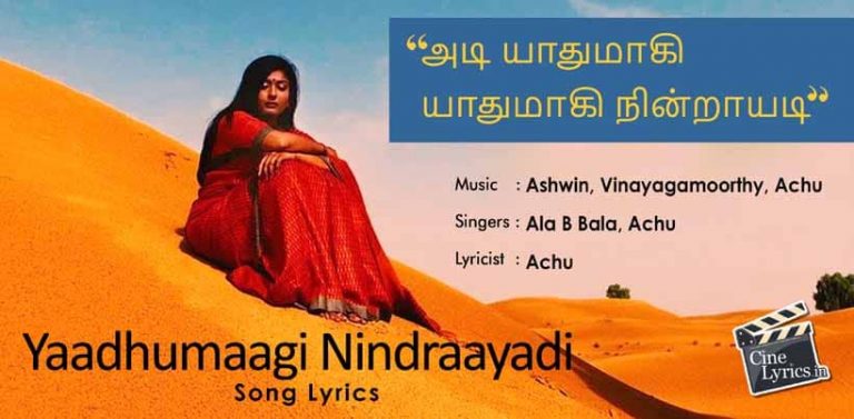 Yaadhumaagi Nindraayadi Song Lyrics in Tamil