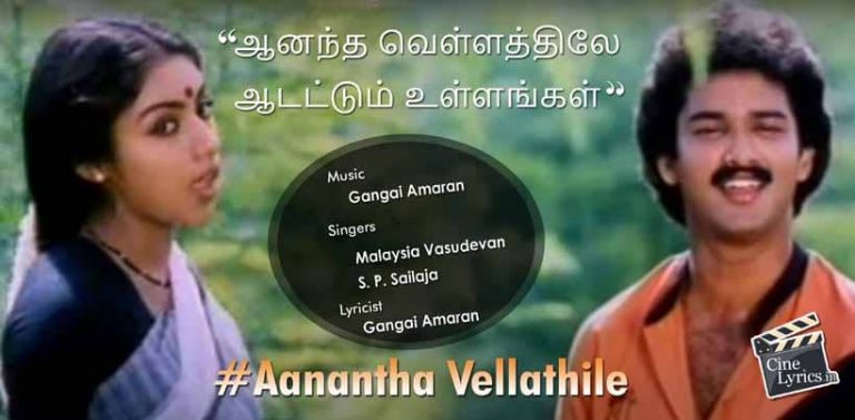 Aanantha Vellathile Song Lyrics in Tamil