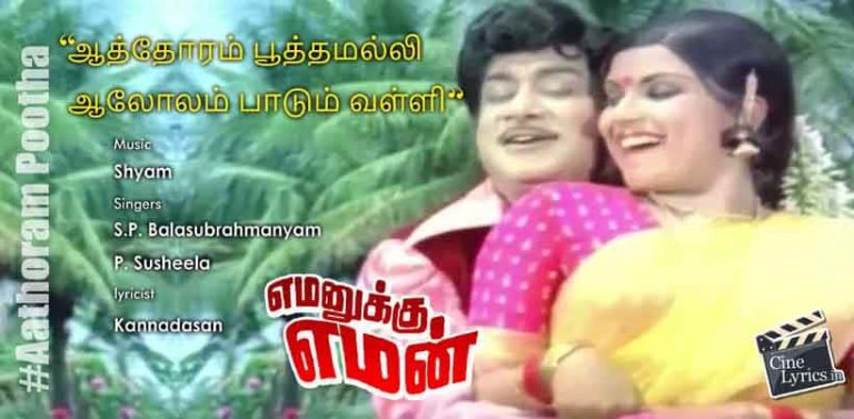 Aathoram Pootha Song Lyrics in tamil