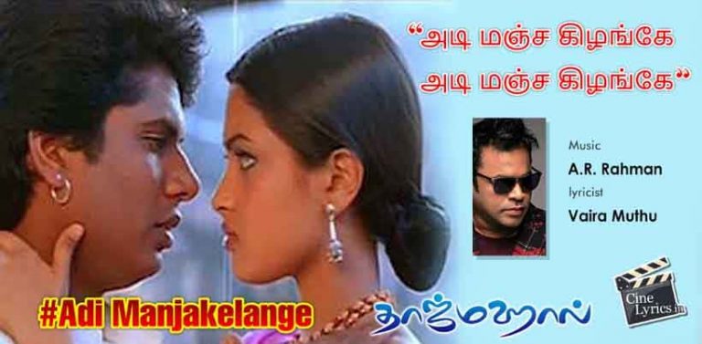 Adi Manjakelange Song Lyrics in Tamil