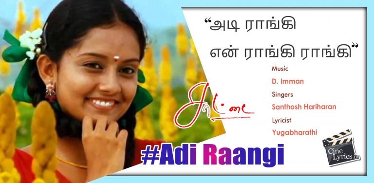 Adi Raangi Enn Raangi Song Lyrics in Tamil