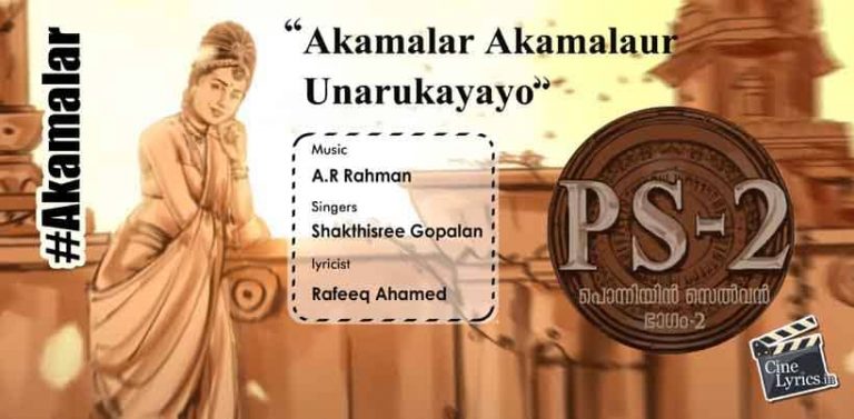 Akamalar Song Lyrics in Malayalam