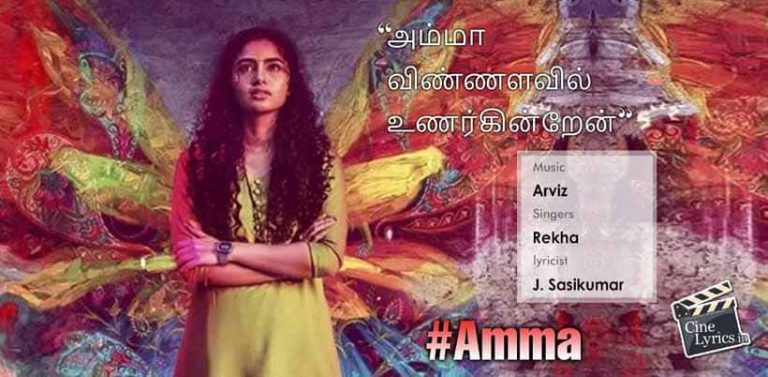 Amma Song Lyrics in Tamil Butterfly