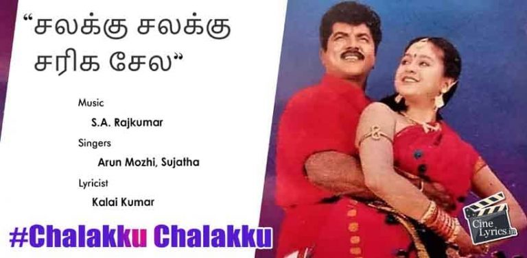 Chalakku Chalakku Song Lyrics in Tamil