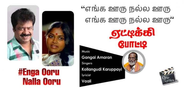 Enga Ooru Nalla Ooru Song Lyrics in Tamil
