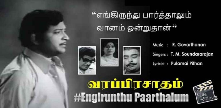Engirunthu Paarthalum Song Lyrics in Tamil