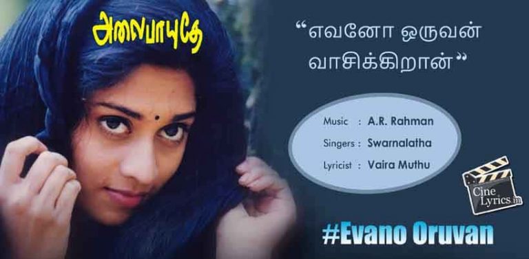Evano Oruvan Song Lyrics in Tamil
