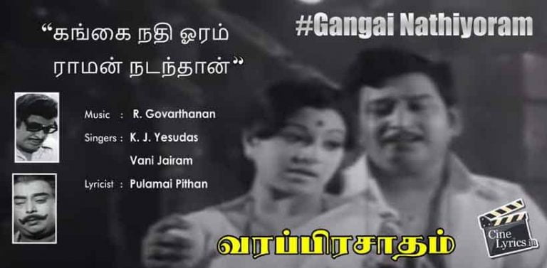 Gangai Nathiyoram Song Lyrics in Tamil copy 2