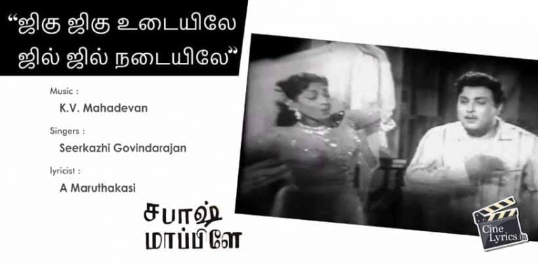 Jigu Jigu Song Lyrics in Tamil