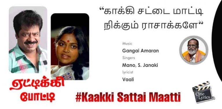 Kaakki Sattai Maatti Song Lyrics in Tamil
